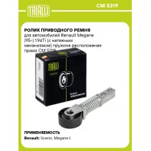 Ролик приводного ремня для автомобилей Renault Megane (95-) 1.9dTi (с натяжным механизмом) пружина расположеная прямо CM 5319 TRIALLI
