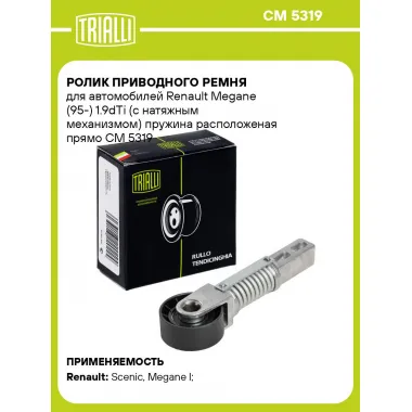 Ролик приводного ремня для автомобилей Renault Megane (95-) 1.9dTi (с натяжным механизмом) пружина расположеная прямо CM 5319 TRIALLI