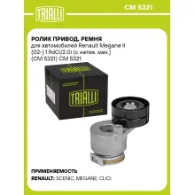 Ролик привод. ремня для автомобилей Renault Megane II (02-) 1.9dCi/2.0i (с натяж. мех.) (CM 5321) CM 5321 TRIALLI