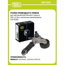 Ролик приводного ремня для автомобилей Renault Laguna (93-) 2.2d с натяжным механизмом CM 5323 TRIALLI Ролик приводного ремня для автомобилей Renault Laguna (93-) 2.2d с натяжным механизмом CM 5323 TRIALLI