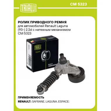 Ролик приводного ремня для автомобилей Renault Laguna (93-) 2.2d с натяжным механизмом CM 5323 TRIALLI