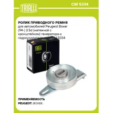 Ролик приводного ремня для автомобилей Peugeot Boxer (94-) 2.5d (натяжной с кронштейном) генератора и гидроусилителя руля CM 5334 TRIALLI Ролик приводного ремня для автомобилей Peugeot Boxer (94-) 2.5d (натяжной с кронштейном) генератора и гидроусилителя руля CM 5334 TRIALLI