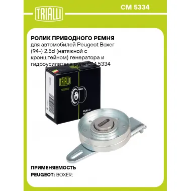 Ролик приводного ремня для автомобилей Peugeot Boxer (94-) 2.5d (натяжной с кронштейном) генератора и гидроусилителя руля CM 5334 TRIALLI
