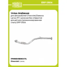 Труба приёмная для автомобилей Chevrolet/Daewoo Lanos (97-) длинная без отверстия для датчика (алюминизированная сталь) ERP 0506 TRIALLI