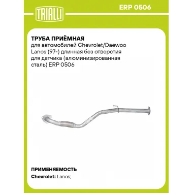 Труба приёмная для автомобилей Chevrolet/Daewoo Lanos (97-) длинная без отверстия для датчика (алюминизированная сталь) ERP 0506 TRIALLI