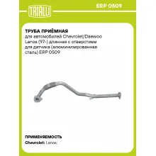 Труба приёмная для автомобилей Chevrolet/Daewoo Lanos (97-) длинная с отверстием для датчика (алюминизированная сталь) ERP 0509 TRIALLI