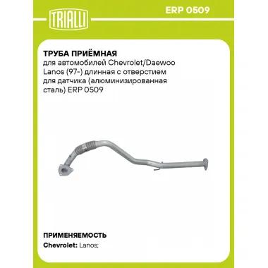 Труба приёмная для автомобилей Chevrolet/Daewoo Lanos (97-) длинная с отверстием для датчика (алюминизированная сталь) ERP 0509 TRIALLI
