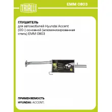 Глушитель для автомобилей Hyundai Accent (00-) основной (алюминизированная сталь) EMM 0803 TRIALLI