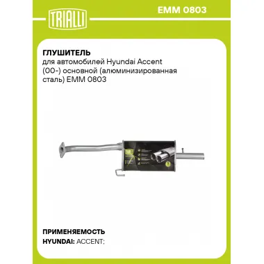 Глушитель для автомобилей Hyundai Accent (00-) основной (алюминизированная сталь) EMM 0803 TRIALLI