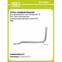 Труба соединительная для автомобилей VW Transporter T4 (90-) без катализатора (алюминизированная сталь) ECP 1802 TRIALLI