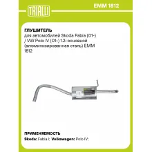 Глушитель для автомобилей Skoda Fabia (01-) / VW Polo IV (01-) 1.2i основной (алюминизированная сталь) EMM 1812 TRIALLI