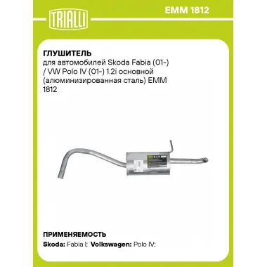Глушитель для автомобилей Skoda Fabia (01-) / VW Polo IV (01-) 1.2i основной (алюминизированная сталь) EMM 1812 TRIALLI