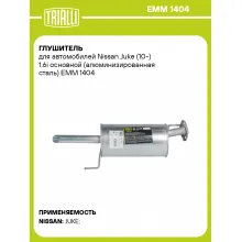 Глушитель для автомобилей Nissan Juke (10-) 1.6i основной (алюминизированная сталь) EMM 1404 TRIALLI