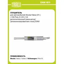 Глушитель для автомобилей Skoda Fabia (01-) / VW Polo IV (01-) 1.4i дополнительный (резонатор) (алюминизированная сталь) EAM 1811 TRIALLI
