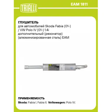 Глушитель для автомобилей Skoda Fabia (01-) / VW Polo IV (01-) 1.4i дополнительный (резонатор) (алюминизированная сталь) EAM 1811 TRIALLI