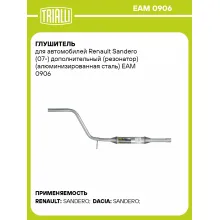 Глушитель для автомобилей Renault Sandero (07-) дополнительный (резонатор) (алюминизированная сталь) EAM 0906 TRIALLI