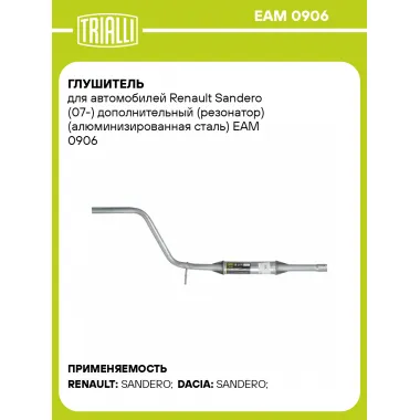 Глушитель для автомобилей Renault Sandero (07-) дополнительный (резонатор) (алюминизированная сталь) EAM 0906 TRIALLI