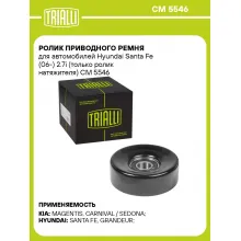 Ролик приводного ремня для автомобилей Hyundai Santa Fe (06-) 2.7i (только ролик натяжителя) CM 5546 TRIALLI