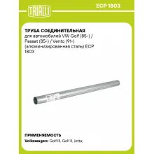 Труба соединительная для автомобилей VW Golf (85-) / Passat (85-) / Vento (91-) (алюминизированная сталь) ECP 1803 TRIALLI