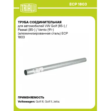 Труба соединительная для автомобилей VW Golf (85-) / Passat (85-) / Vento (91-) (алюминизированная сталь) ECP 1803 TRIALLI