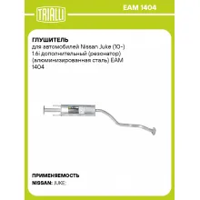 Глушитель для автомобилей Nissan Juke (10-) 1.6i дополнительный (резонатор) (алюминизированная сталь) EAM 1404 TRIALLI