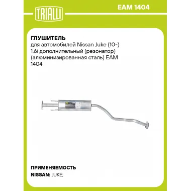 Глушитель для автомобилей Nissan Juke (10-) 1.6i дополнительный (резонатор) (алюминизированная сталь) EAM 1404 TRIALLI