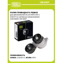 Ролик приводного ремня для автомобилей Acura MDX (00-) 3.5i/3.7i (с натяжным механизмом) (CM 5437) CM 5437 TRIALLI