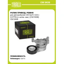Ролик привод. ремня для автомобилей VW Golf V (03-) 2.0TFSi (с натяж. мех.) (CM 5438) CM 5438 TRIALLI