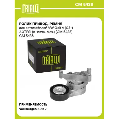 Ролик привод. ремня для автомобилей VW Golf V (03-) 2.0TFSi (с натяж. мех.) (CM 5438) CM 5438 TRIALLI