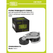 Ролик приводного ремня для автомобилей Skoda Fabia (99-) 1.4d (с натяжным механизмом) CM 5439 TRIALLI