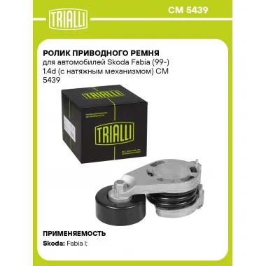 Ролик приводного ремня для автомобилей Skoda Fabia (99-) 1.4d (с натяжным механизмом) CM 5439 TRIALLI