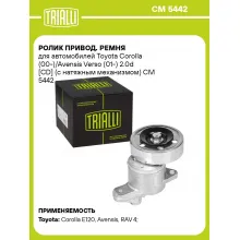 Ролик привод. ремня для автомобилей Toyota Corolla (00-)/Avensis Verso (01-) 2.0d [CD] (с натяжным механизмом) CM 5442 TRIALLI