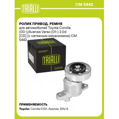 Ролик привод. ремня для автомобилей Toyota Corolla (00-)/Avensis Verso (01-) 2.0d [CD] (с натяжным механизмом) CM 5442 TRIALLI