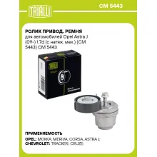 Ролик привод. ремня для автомобилей Opel Astra J (09-) 1.7d (с натяж. мех.) (CM 5443) CM 5443 TRIALLI