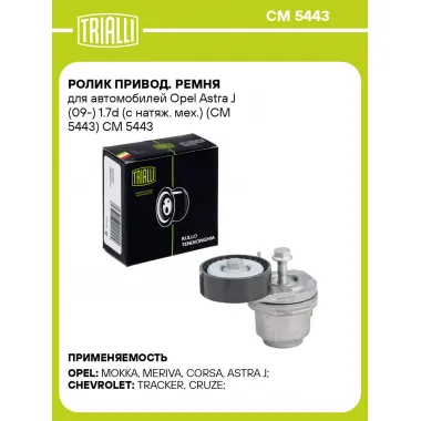Ролик привод. ремня для автомобилей Opel Astra J (09-) 1.7d (с натяж. мех.) (CM 5443) CM 5443 TRIALLI