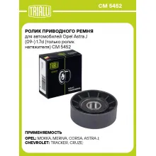 Ролик приводного ремня для автомобилей Opel Astra J (09-) 1.7d (только ролик натяжителя) CM 5452 TRIALLI