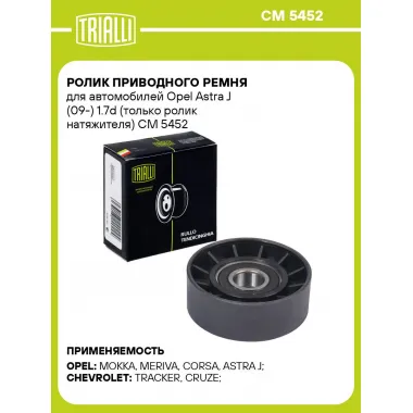 Ролик приводного ремня для автомобилей Opel Astra J (09-) 1.7d (только ролик натяжителя) CM 5452 TRIALLI