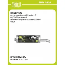 Глушитель для автомобилей Hyundai HD 65/72/78 основной (алюминизированная сталь) EMM 0804 TRIALLI