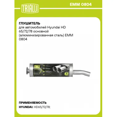 Глушитель для автомобилей Hyundai HD 65/72/78 основной (алюминизированная сталь) EMM 0804 TRIALLI