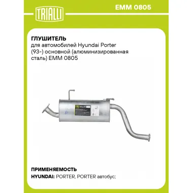 Глушитель для автомобилей Hyundai Porter (93-) основной (алюминизированная сталь) EMM 0805 TRIALLI