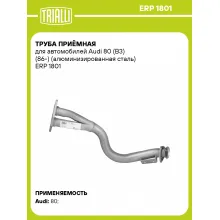 Труба приёмная для автомобилей Audi 80 (B3) (86-) (алюминизированная сталь) ERP 1801 TRIALLI