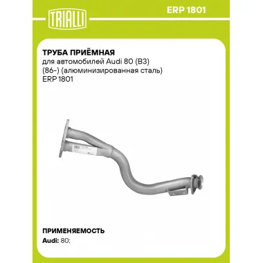 Труба приёмная для автомобилей Audi 80 (B3) (86-) (алюминизированная сталь) ERP 1801 TRIALLI