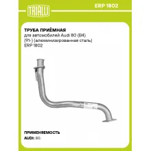 Труба приёмная для автомобилей Audi 80 (B4) (91-) (алюминизированная сталь) ERP 1802 TRIALLI