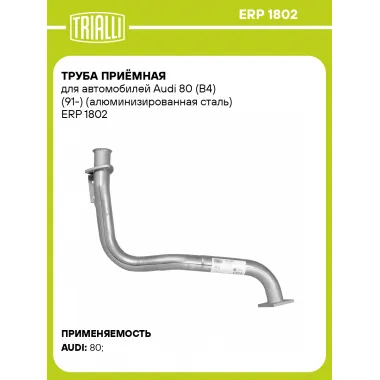 Труба приёмная для автомобилей Audi 80 (B4) (91-) (алюминизированная сталь) ERP 1802 TRIALLI