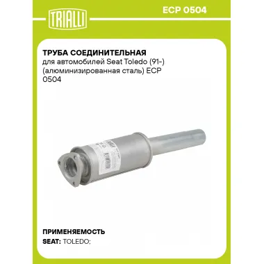Труба соединительная для автомобилей Seat Toledo (91-) (алюминизированная сталь) ECP 0504 TRIALLI