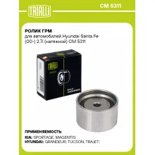 Ролик ГРМ для автомобилей Hyundai Santa Fe (00-) 2.7i (натяжной) CM 5311 TRIALLI