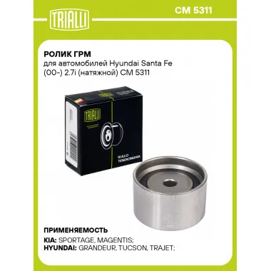 Ролик ГРМ для автомобилей Hyundai Santa Fe (00-) 2.7i (натяжной) CM 5311 TRIALLI