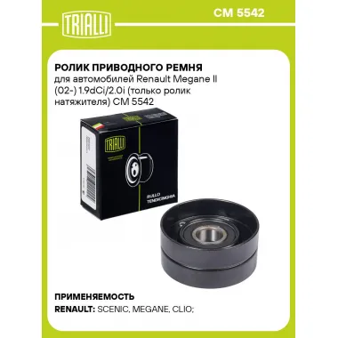 Ролик приводного ремня для автомобилей Renault Megane II (02-) 1.9dCi/2.0i (только ролик натяжителя) CM 5542 TRIALLI