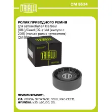 Ролик приводного ремня для автомобилей Kia Soul (08-)/Ceed (07-) 1.6d (выпуск с 2011) (только ролик натяжителя) CM 5534 TRIALLI