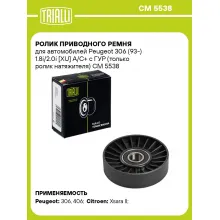 Ролик приводного ремня для автомобилей Peugeot 306 (93-) 1.8i/2.0i [XU] А/С+ c ГУР (только ролик натяжителя) CM 5538 TRIALLI